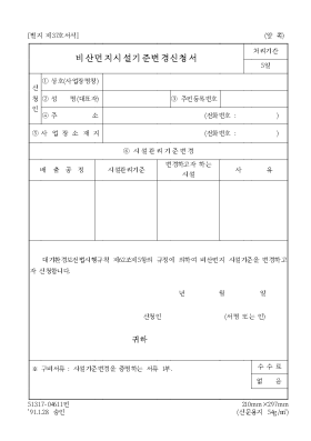 비산먼지시설기준변경신청서 비산먼지시설기준변경신청서